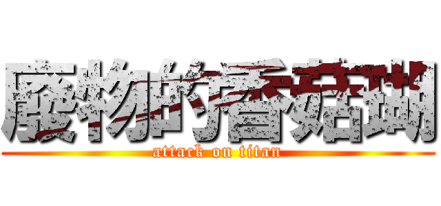 廢物的香菇瑚 (attack on titan)