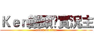 Ｋｅｎ饅頭乄實況主 (attack on titan)
