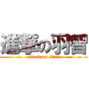 進撃の羽智 (attack on titan)