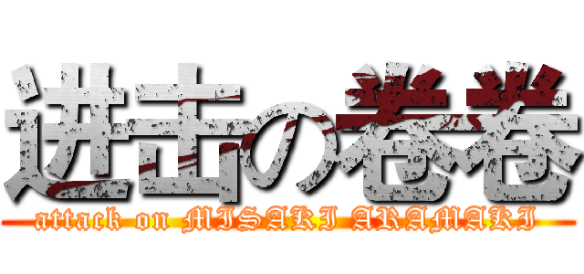 进击の卷卷 (attack on MISAKI ARAMAKI)
