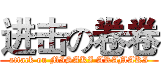进击の卷卷 (attack on MISAKI ARAMAKI)