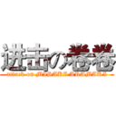 进击の卷卷 (attack on MISAKI ARAMAKI)