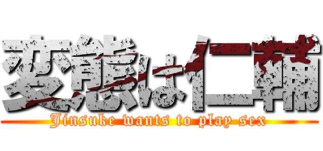 変態は仁輔 (Jinsuke wants to play sex)