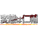 変態は仁輔 (Jinsuke wants to play sex)