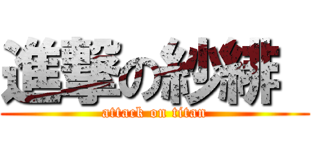 進撃の紗緋  (attack on titan)
