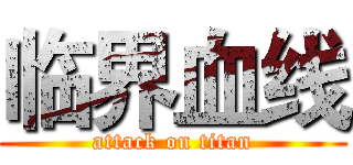 临界血线 (attack on titan)