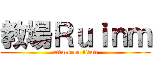 教場Ｒｕｉｎｍ (attack on titan)