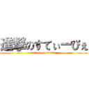 進撃のすてぃーびぇ (attack on stevie)