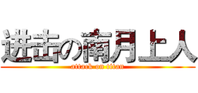 进击の南月上人 (attack on titan)