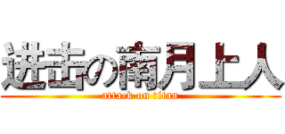 进击の南月上人 (attack on titan)