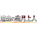 进击の南月上人 (attack on titan)