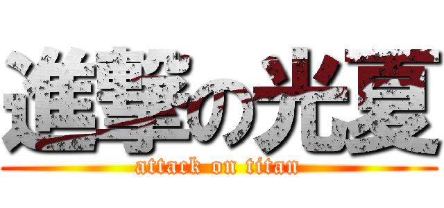 進撃の光夏 (attack on titan)