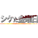 シケた金曜日 (#shikekin888)