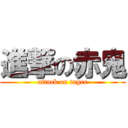 進撃の赤鬼 (attack on tager)