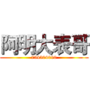 阿明大表哥 (754304090)