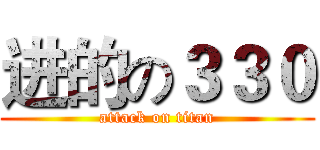 进的の３３０ (attack on titan)