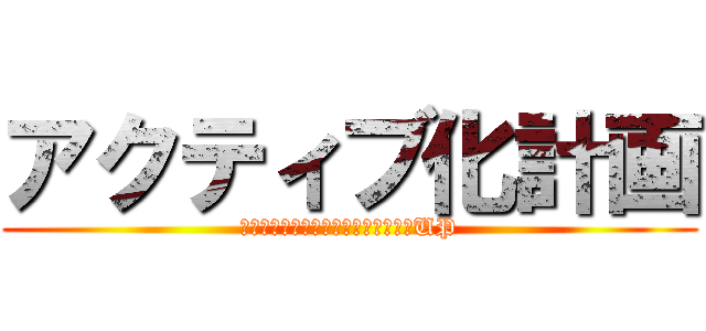 アクティブ化計画 (イベントを通してコミュニケーションUP)