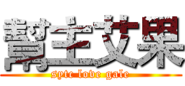幫主艾果 (sytc love gale)