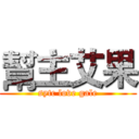 幫主艾果 (sytc love gale)