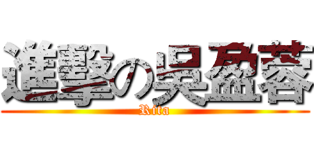 進擊の吳盈蓉 (Rita)