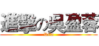 進擊の吳盈蓉 (Rita)
