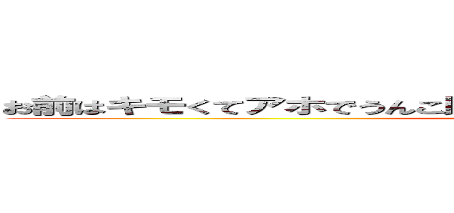 お前はキモくてアホでうんこ以下で気持ち悪くて下痢なのは上野ｗ (attack on titan)