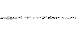 お前はキモくてアホでうんこ以下で気持ち悪くて下痢なのは上野ｗ (attack on titan)
