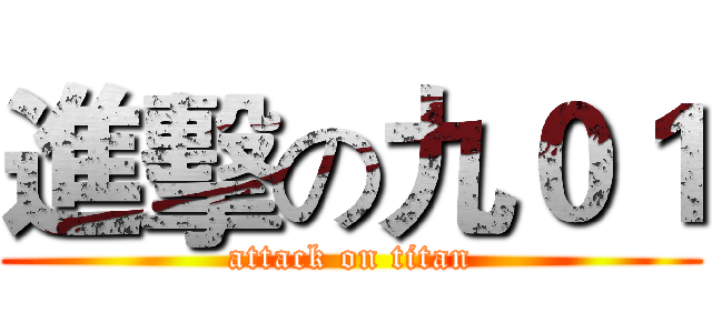 進擊の九０１ (attack on titan)