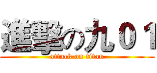 進擊の九０１ (attack on titan)