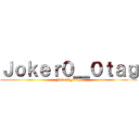 Ｊｏｋｅｒ０＿０ｔａｇ (Joker0_0tag)