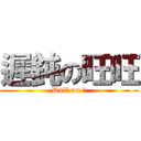 遲鈍の旺旺 (Dull on 粘)