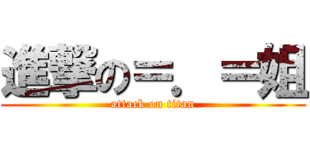 進撃の＝．＝姐 (attack on titan)
