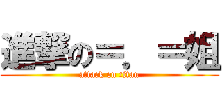 進撃の＝．＝姐 (attack on titan)