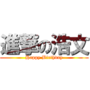 進撃の浩文 (Happy Birthday)