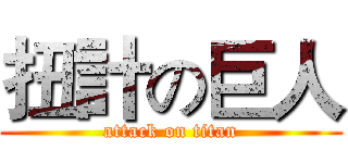 扭計の巨人 (attack on titan)