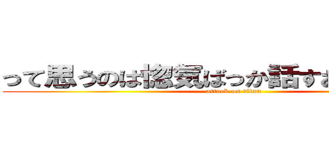 って思うのは惚気ばっか話すお前らが悪い (attack on titan)