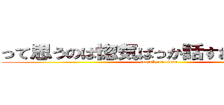 って思うのは惚気ばっか話すお前らが悪い (attack on titan)