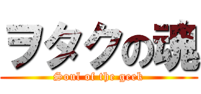 ヲタクの魂 (Soul of the geek)