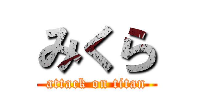 みくら (attack on titan)