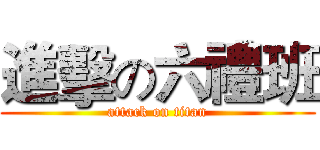 進擊の六禮班 (attack on titan)