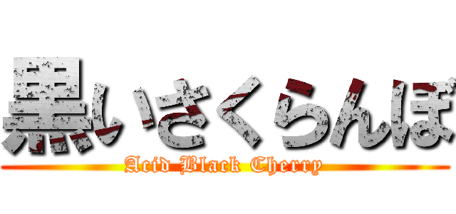 黒いさくらんぼ (Acid Black Cherry)