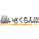 黒いさくらんぼ (Acid Black Cherry)