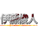 伊藤俊人 (You are forever)