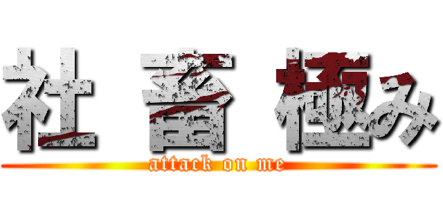 社 畜 極み (attack on me)