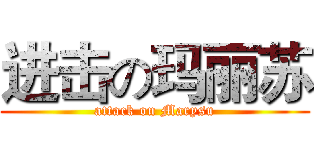 进击の玛丽苏 (attack on Marysu)