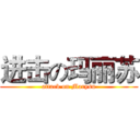 进击の玛丽苏 (attack on Marysu)