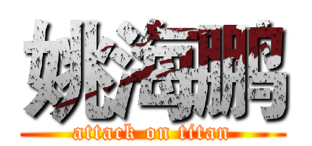 姚海鹏 (attack on titan)