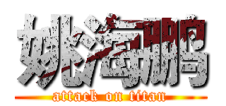 姚海鹏 (attack on titan)