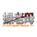 操老母 (fuck your mother)