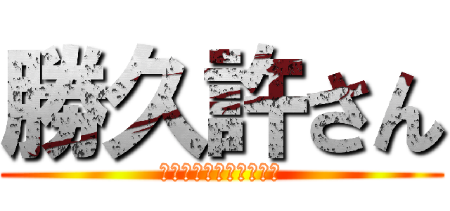 勝久許さん (ファーストキッスの代償)